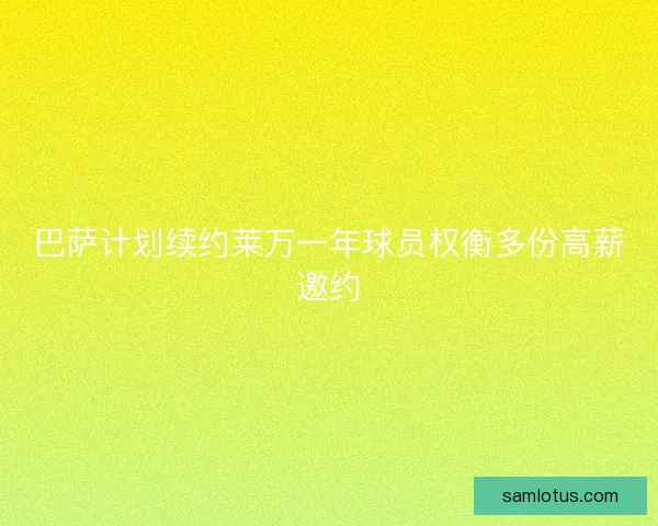 巴萨计划续约莱万一年球员权衡多份高薪邀约