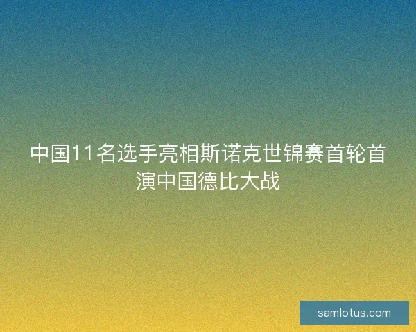 中国11名选手亮相斯诺克世锦赛首轮首演中国德比大战 中国11名选手亮相斯诺克世锦赛首轮首演中国德比大战