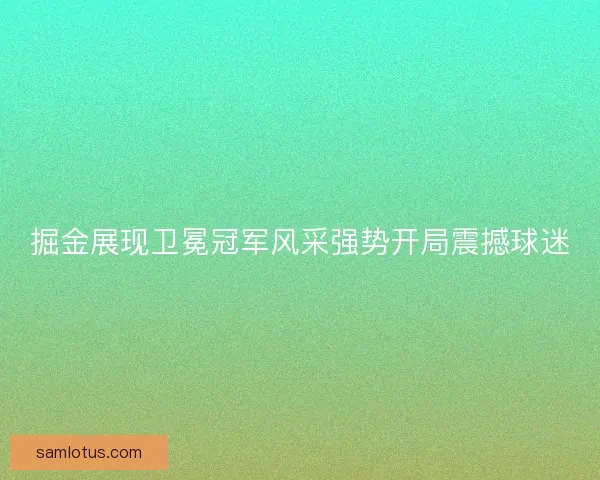 掘金展现卫冕冠军风采强势开局震撼球迷 掘金展现卫冕冠军风采强势开局震撼球迷