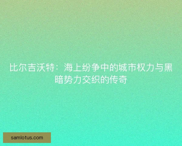 比尔吉沃特：海上纷争中的城市权力与黑暗势力交织的传奇
