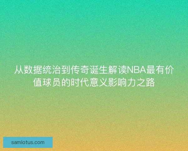 从数据统治到传奇诞生解读NBA最有价值球员的时代意义影响力之路